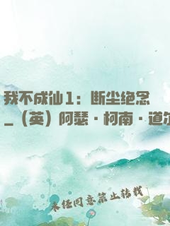 我不成仙1：断尘绝念
